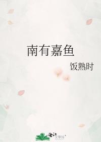 南有嘉鱼