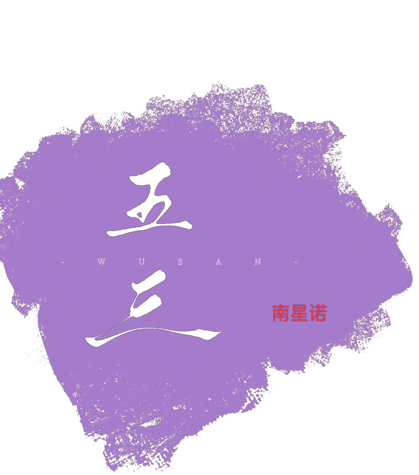 五三