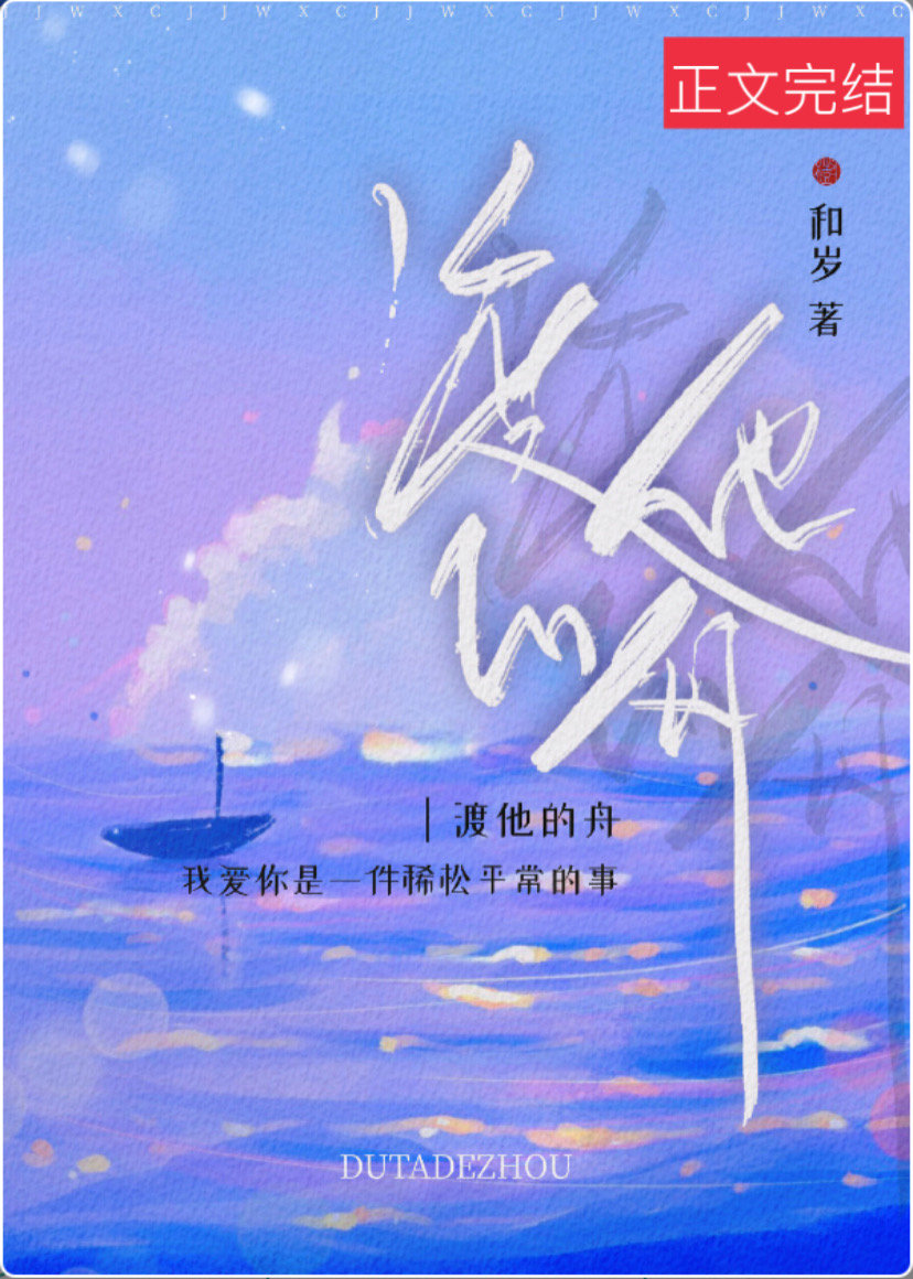 渡他的舟