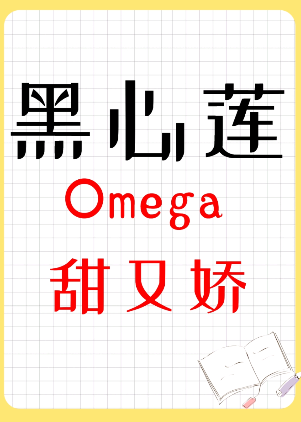黑心莲omega甜又娇[女O男B]