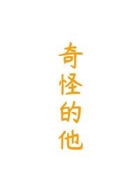 奇怪的他