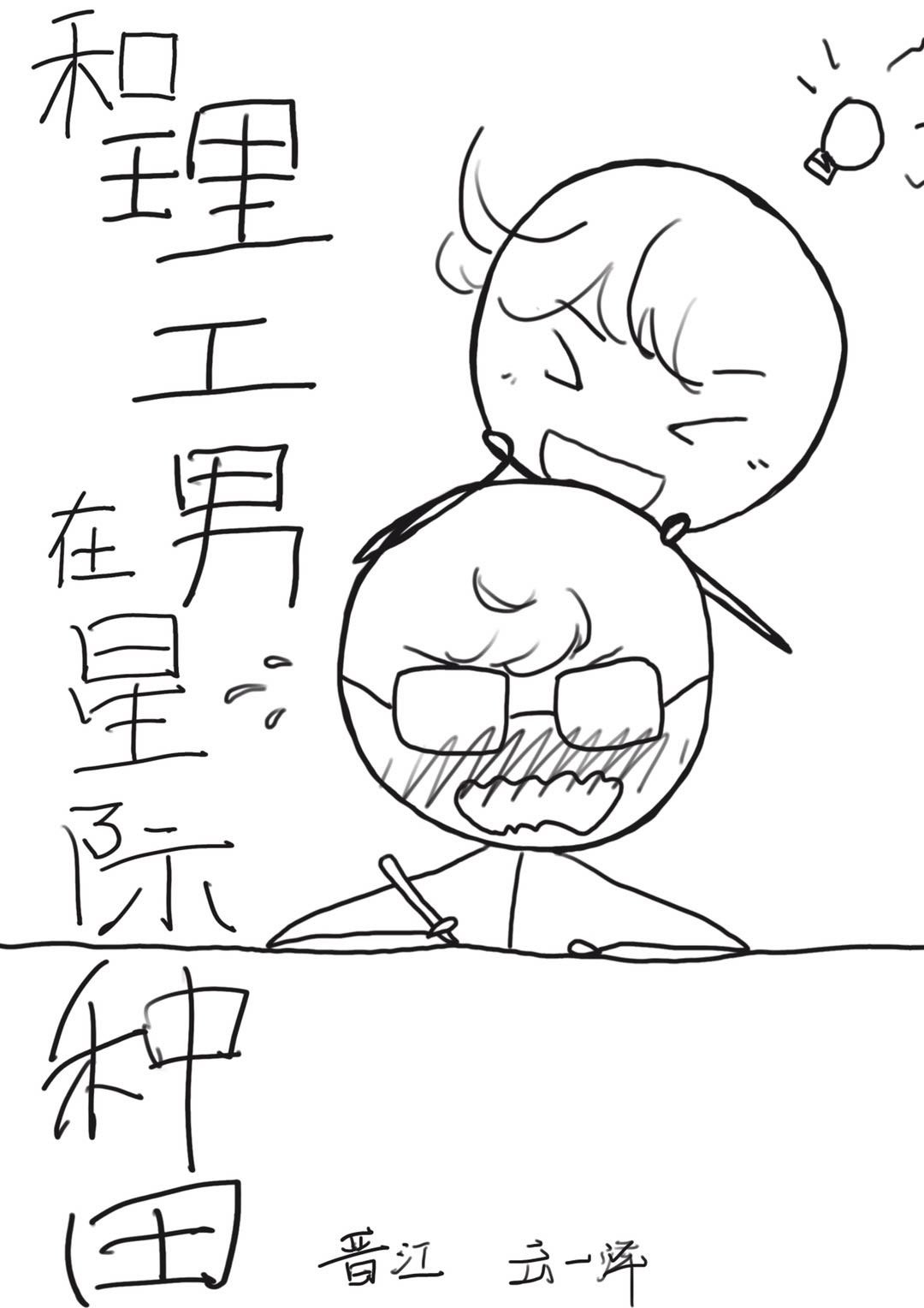 和理工男在星际种田