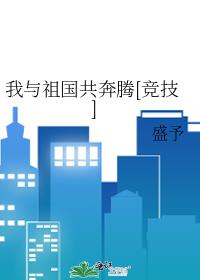 我与祖国共奔腾[竞技]