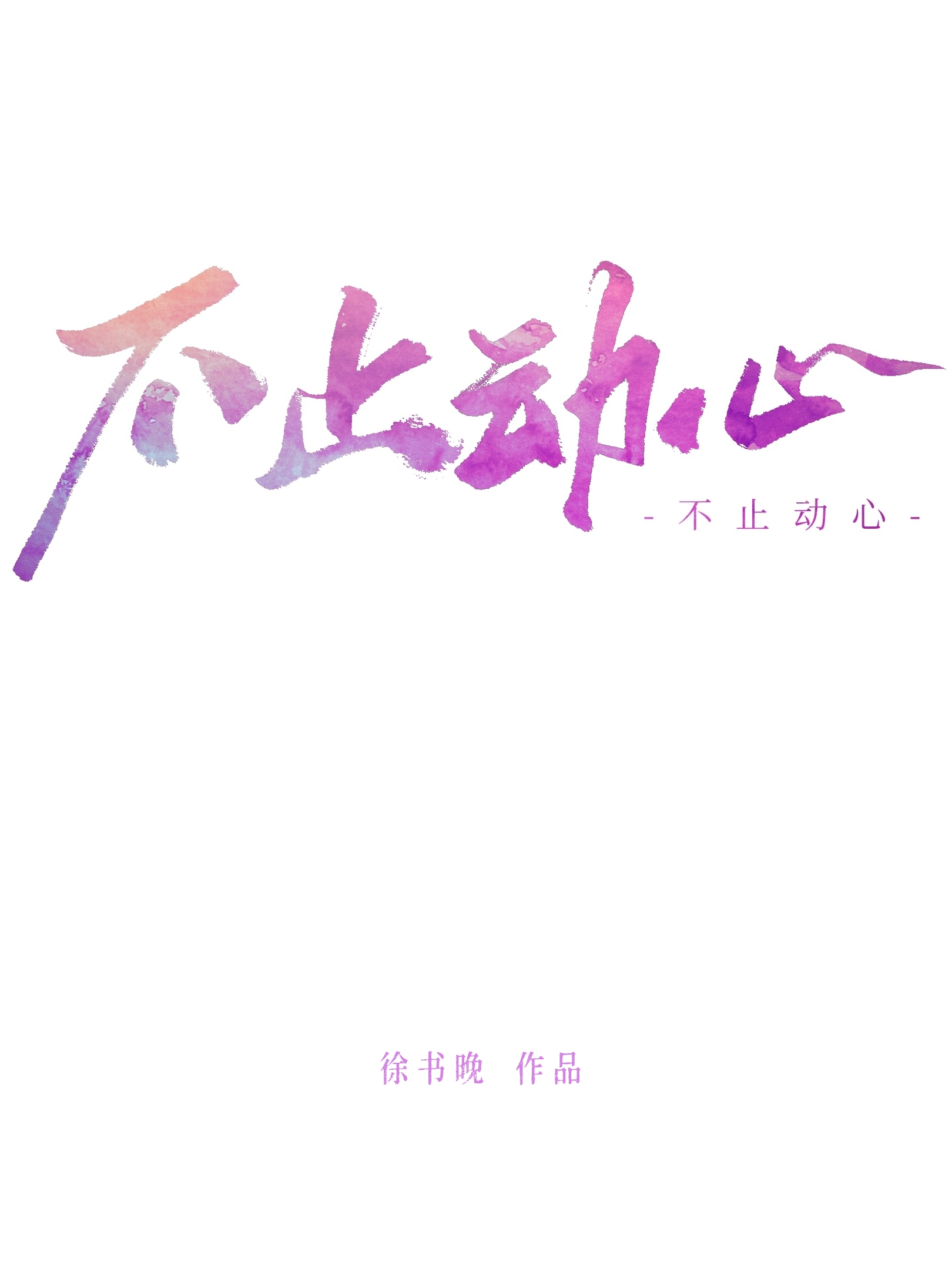 不止动心