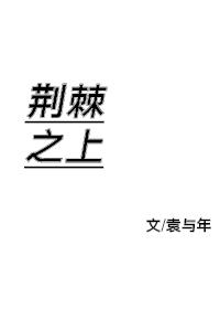 荆棘之上