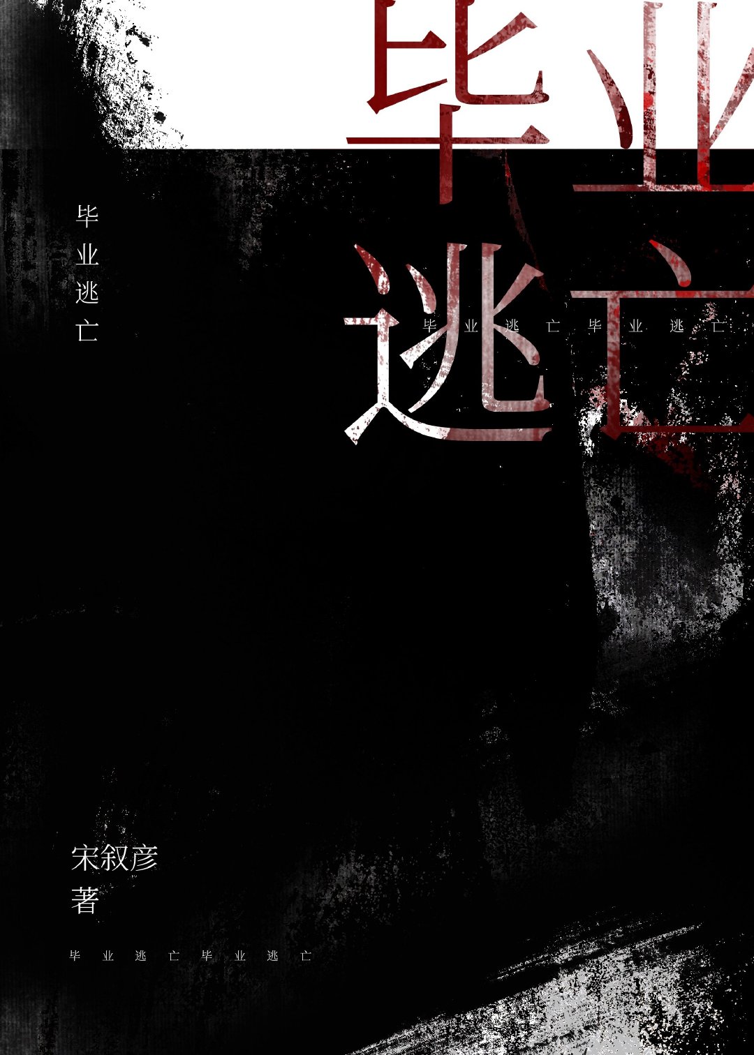 毕业逃亡