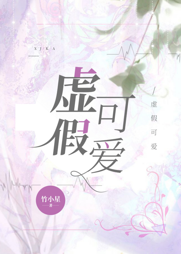 虚假可爱