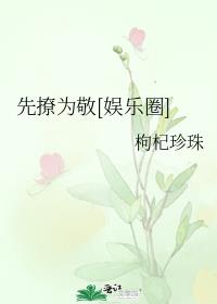 先撩为敬[娱乐圈]
