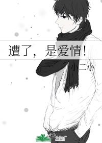 遭了，是爱情！