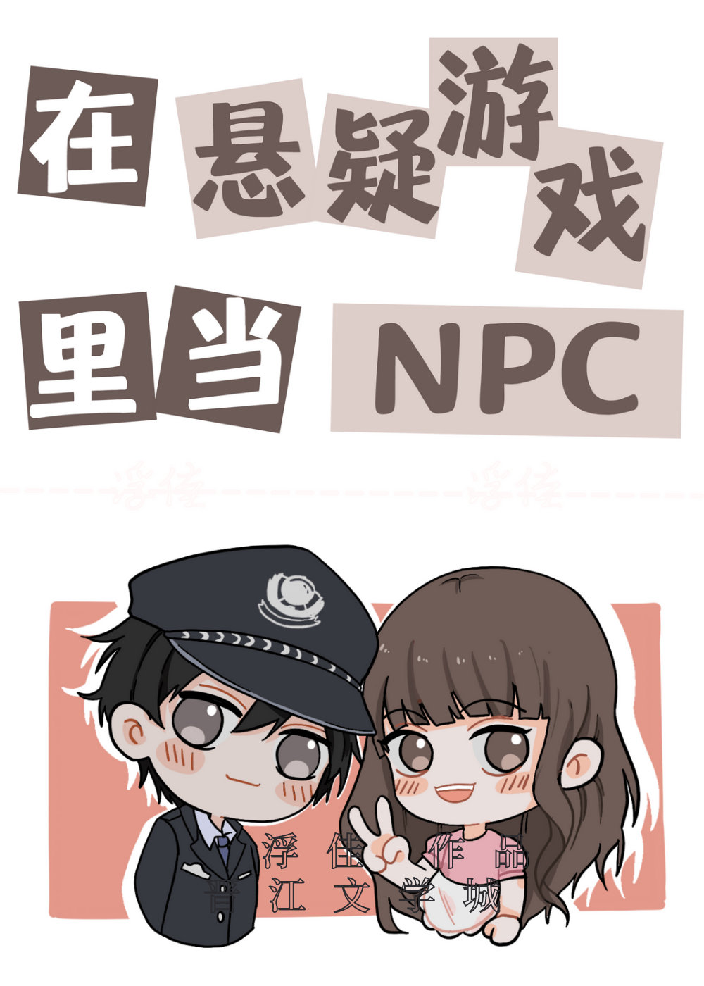 在悬疑游戏里当NPC