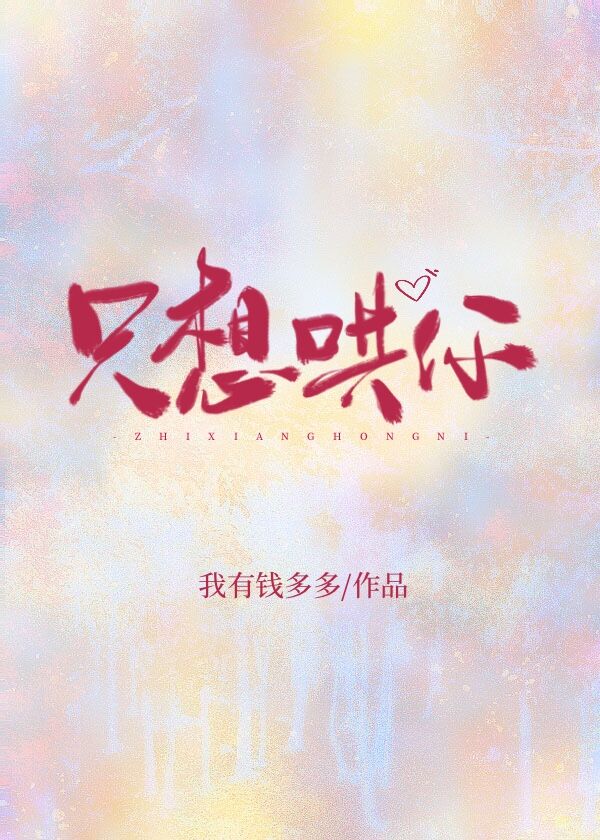 只想哄你
