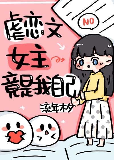 虐文女主觉醒后手撕天道