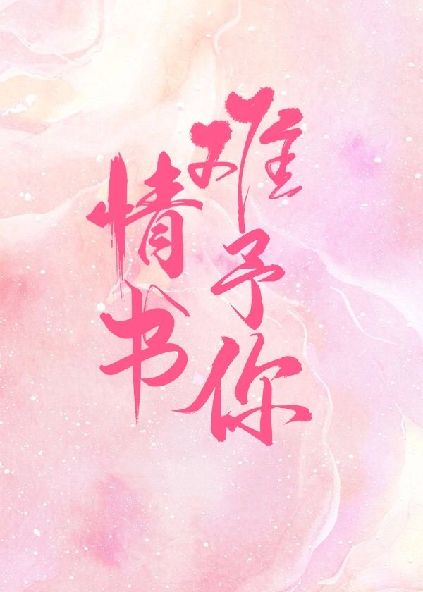 情书难予你