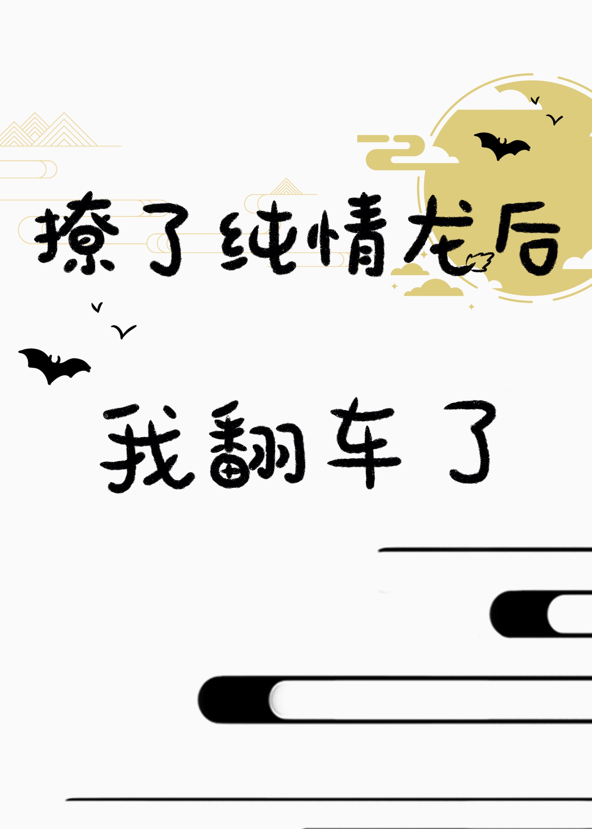 招惹纯情黑龙后我翻车了