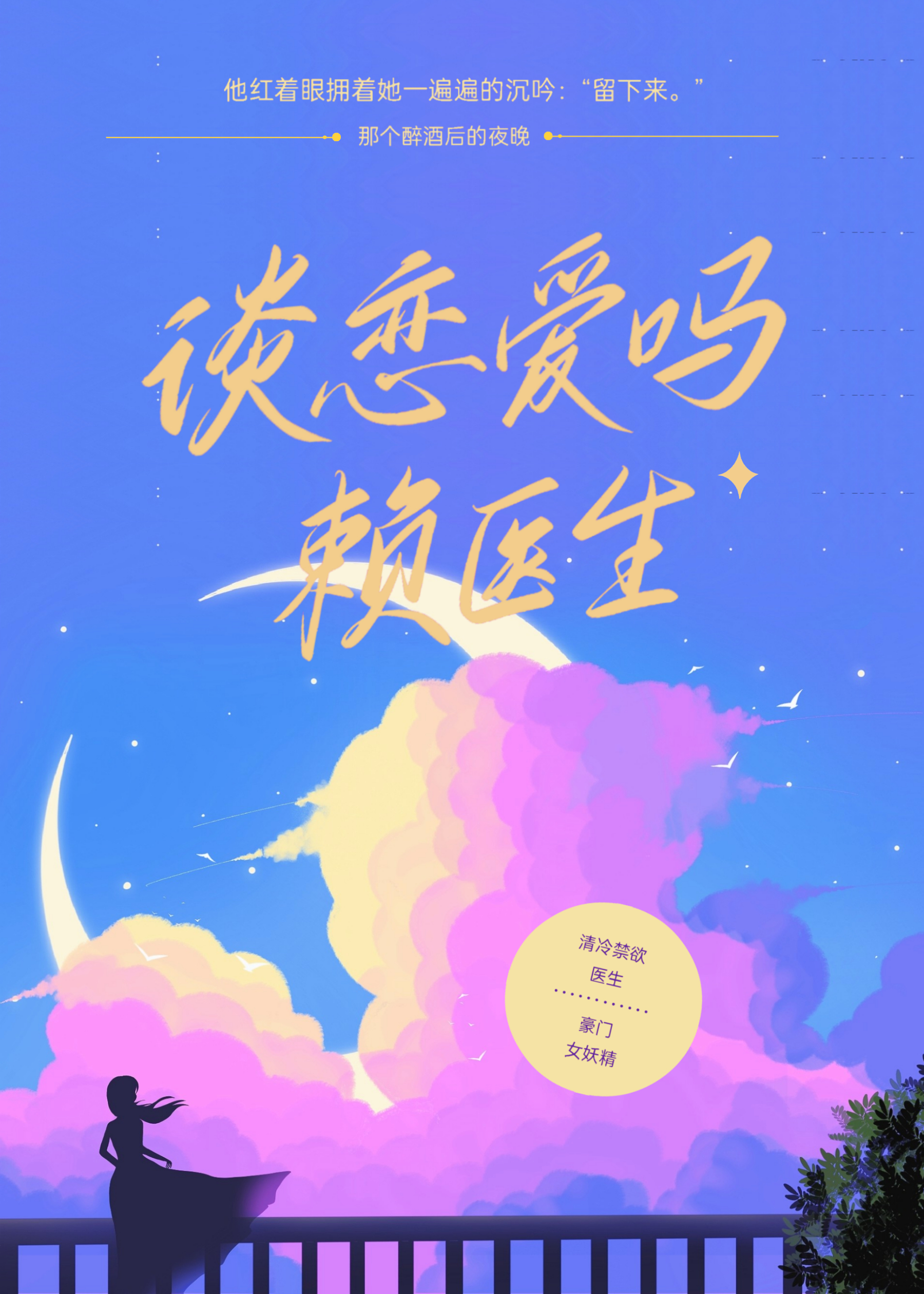 谈恋爱吗，赖医生