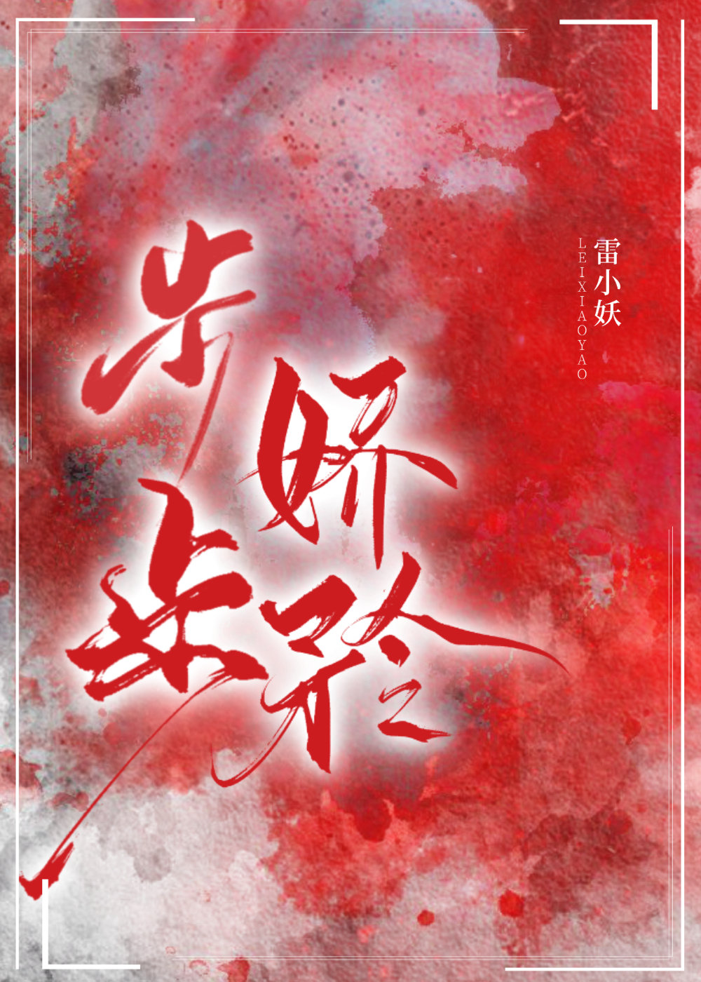 步步娇矜