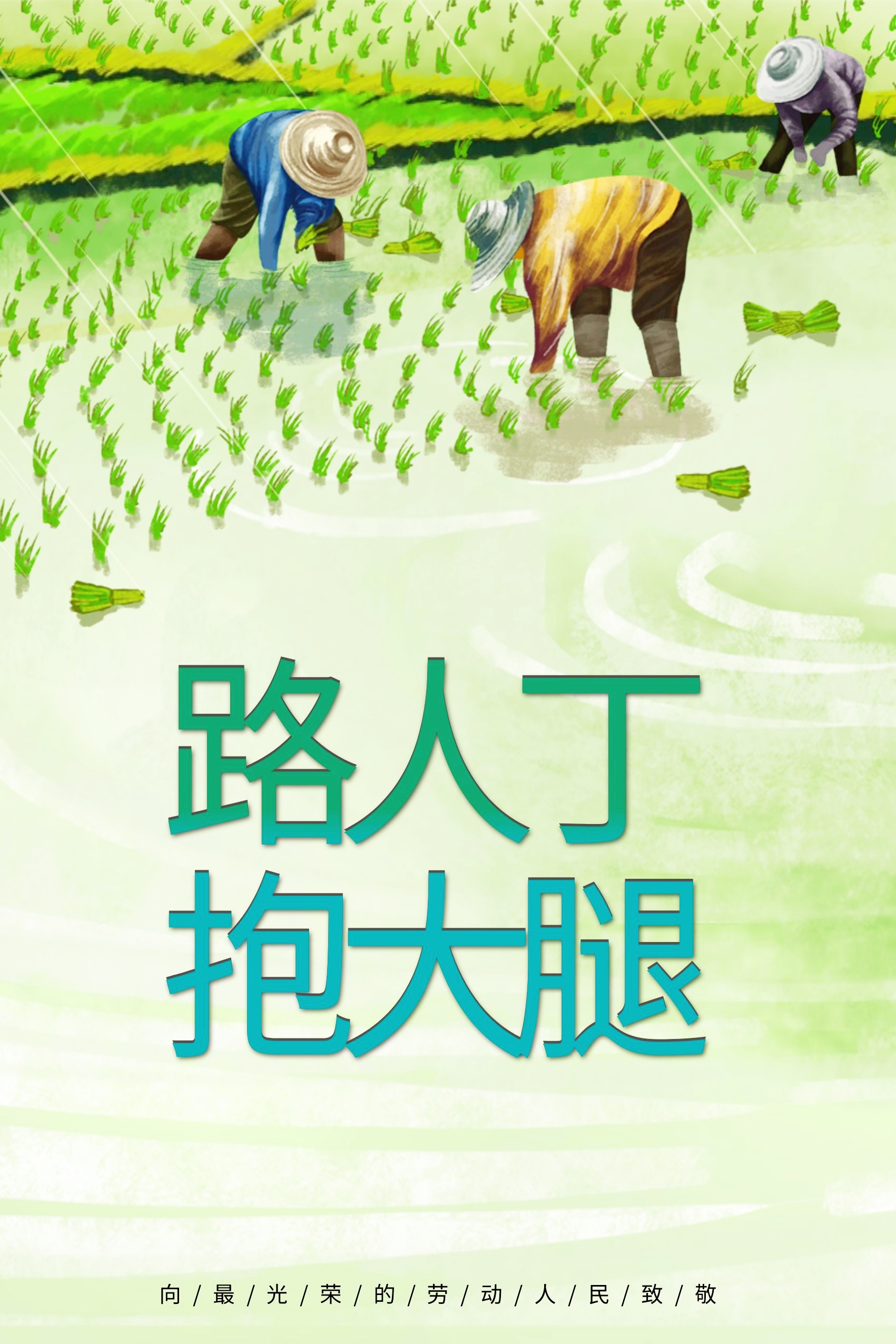七零年代路人丁抱大腿