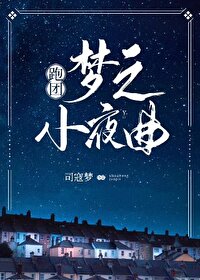 梦之小夜曲[跑团]