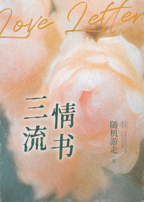 三流情书