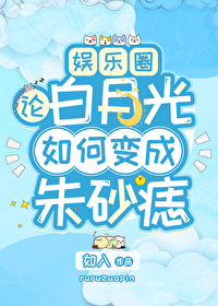 论白月光如何变成朱砂痣（娱乐圈）