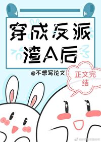 穿成炮灰渣A后