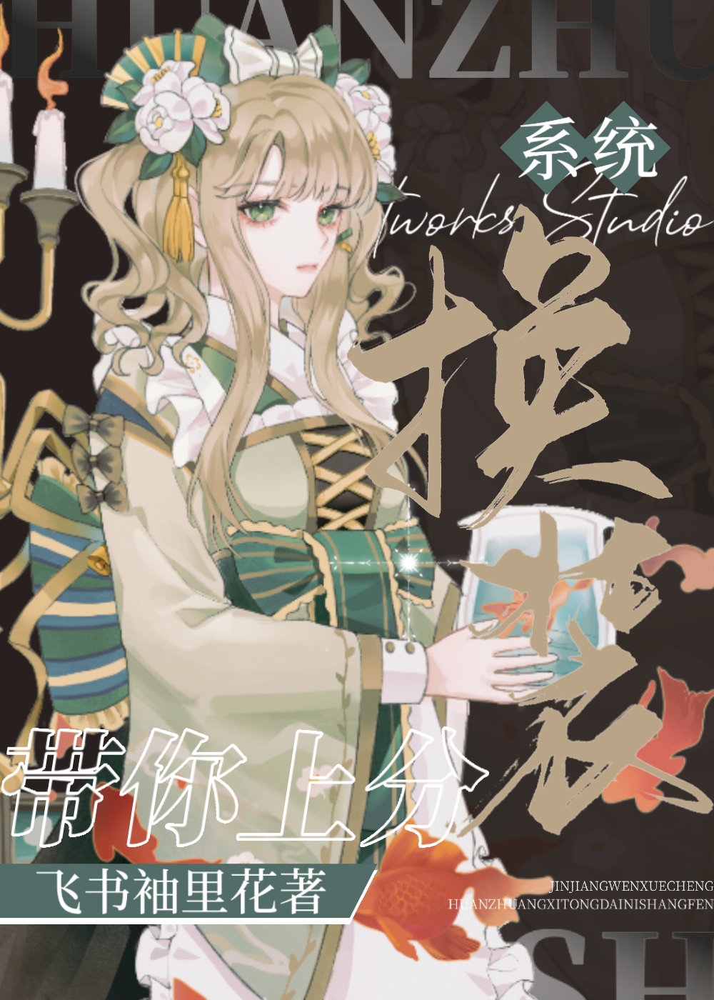 换装系统带你上分