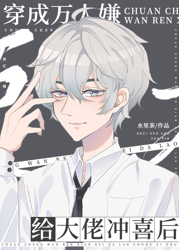 穿成万人嫌给大佬冲喜后
