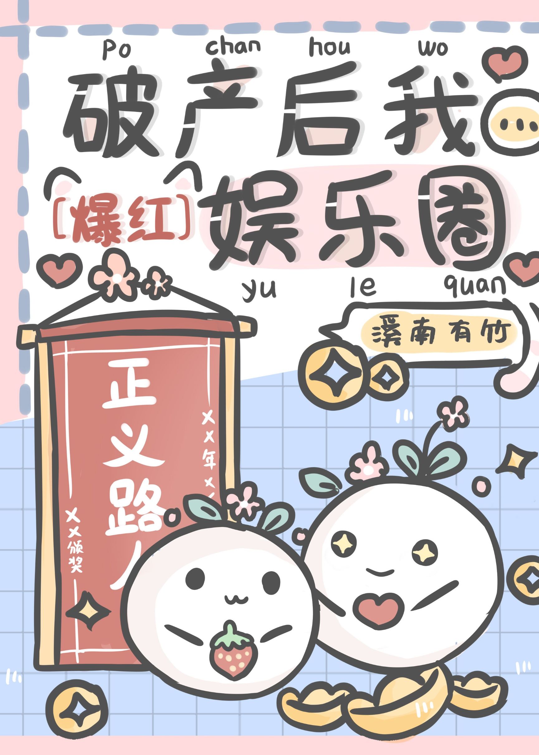 豪门少爷破产后爆红全网