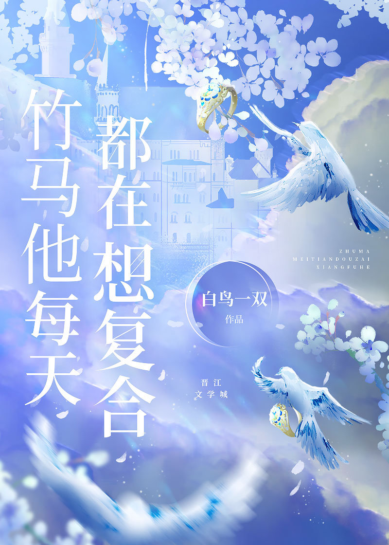 竹马他每天都在想复合