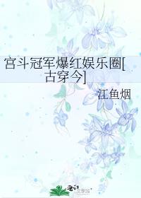 宫斗冠军爆红娱乐圈[古穿今]