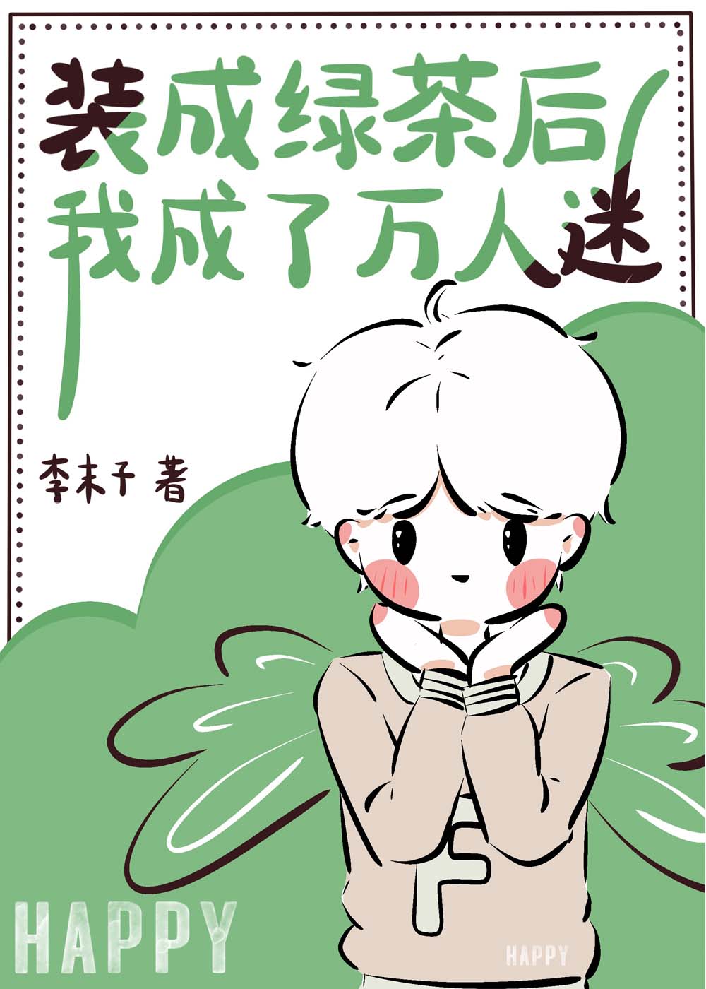 装绿茶后我成了万人迷