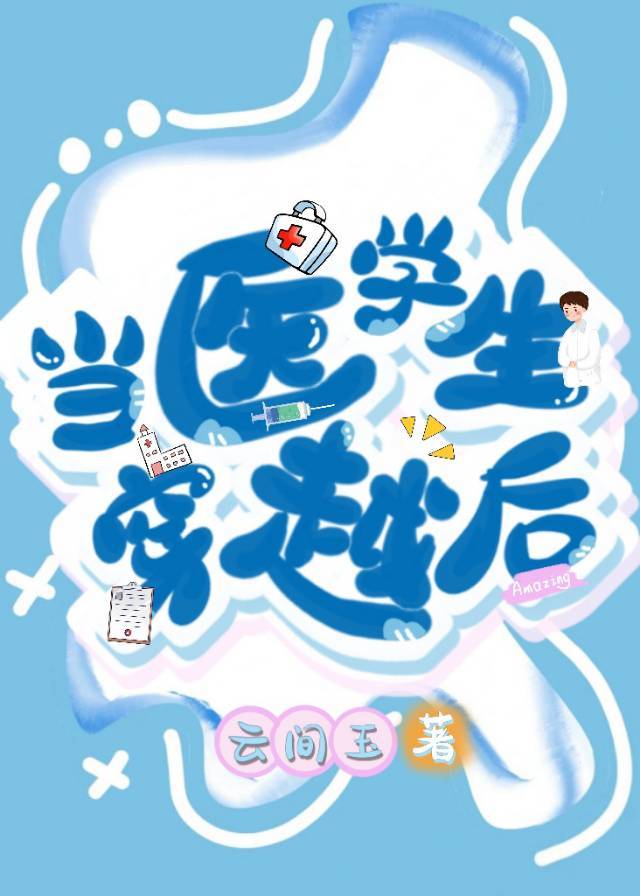 当医学生穿越后