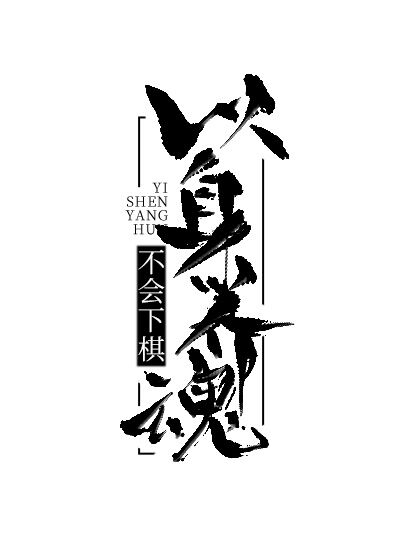 以身养魂