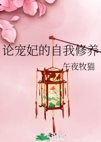 论宠妃的自我修养