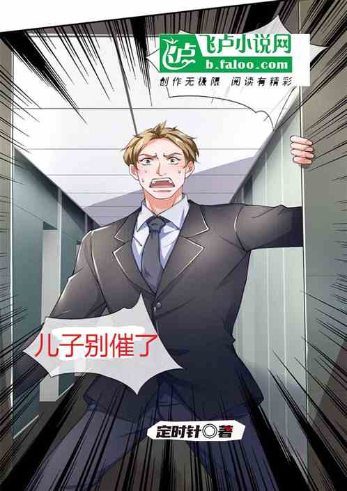 儿子别催了！我们努力还不行吗？