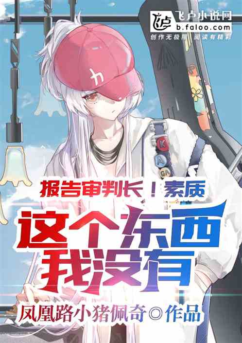 报告审判长！素质这个东西我没有