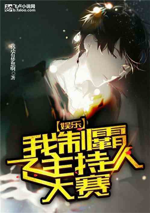 娱乐：我制霸了主持人大赛