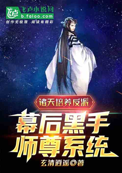 诸天培养反派，幕后黑手师尊系统
