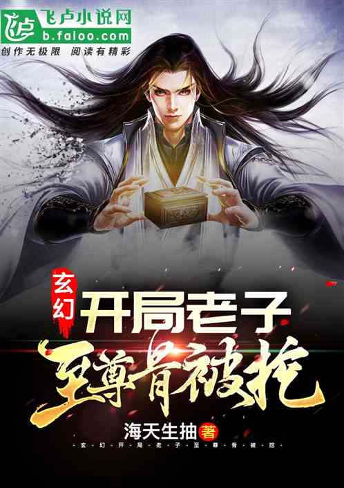 玄幻：开局老子至尊骨被挖