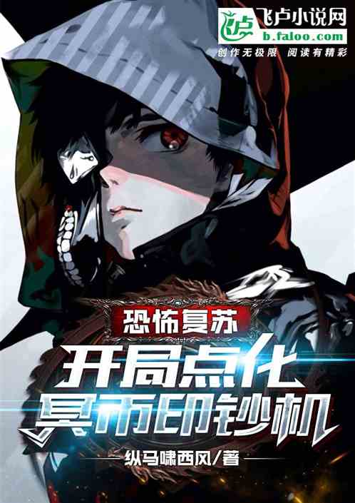 恐怖复苏：开局点化冥币印钞机