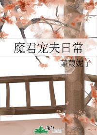 魔君宠夫日常
