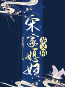宋家媳妇茶又精