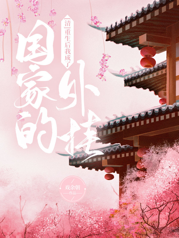 [清]重生后我成了国家的外挂