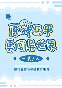 原神马甲勇闯异世界