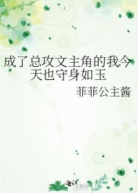 成了总攻文主角的我今天也守身如玉