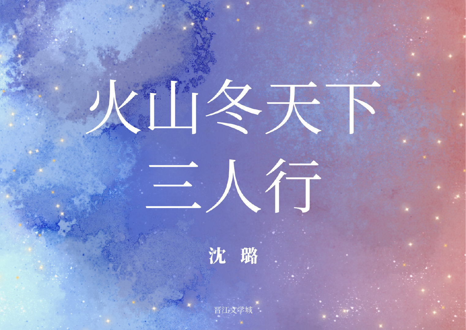 火山冬天下的三人行［末日］