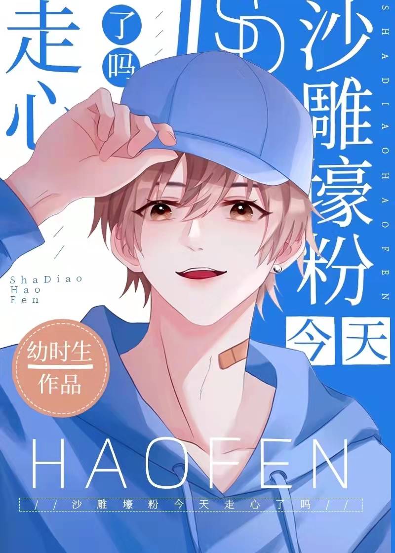 沙雕壕粉今天走心了吗