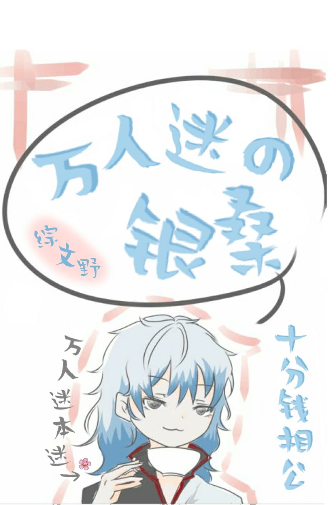 在横滨当万人迷