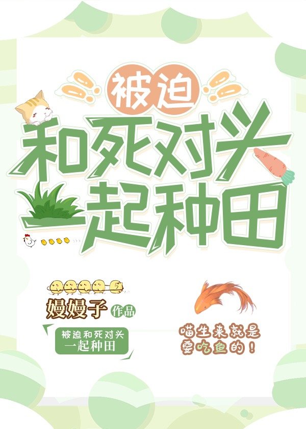 被迫和死对头一起种田