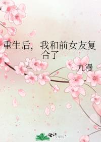 重生后，我和前女友复合了